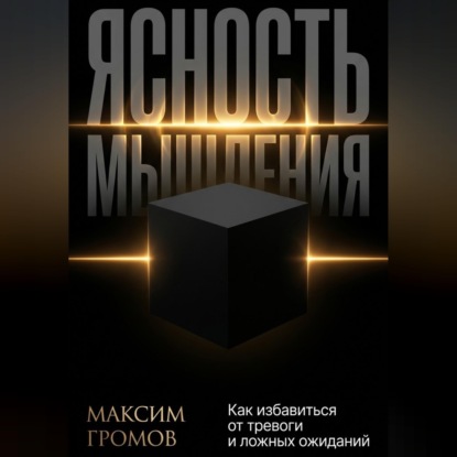 Скачать книгу Ясность мышления. Как избавиться от тревоги и ложных ожиданий