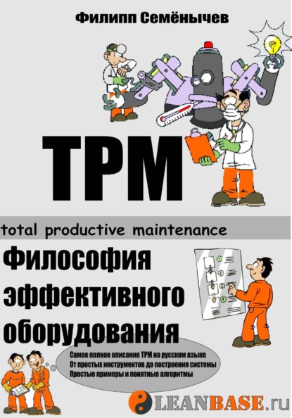 Скачать книгу TPM. Всеобщее обслуживание оборудования