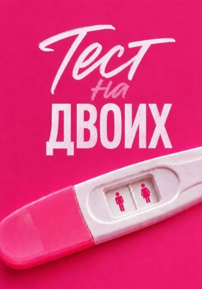 Скачать книгу Тест на двоих