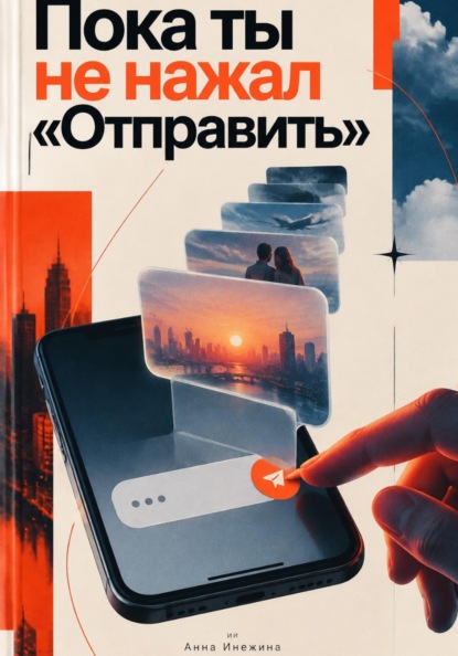 Скачать книгу Пока ты не нажал «Отправить»