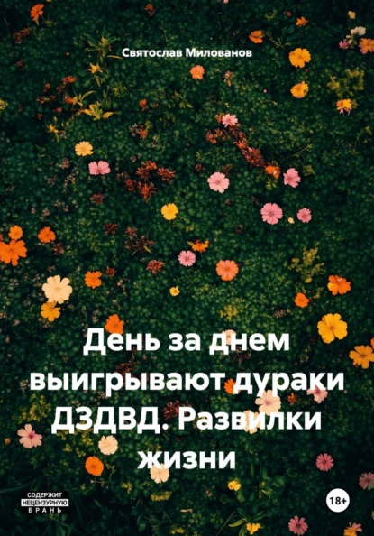 Скачать книгу День за днем выигрывают дураки ДЗДВД. Развилки жизни