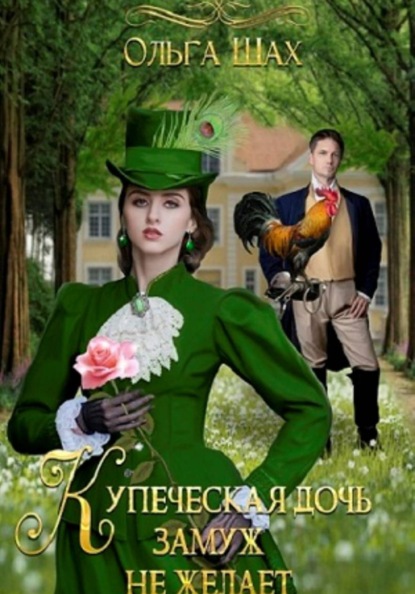 Скачать книгу Купеческая дочь замуж не желает