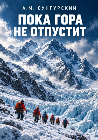 Скачать книгу Пока гора не отпустит