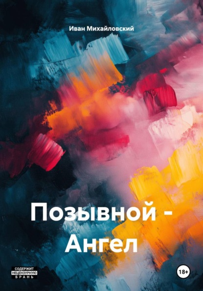 Скачать книгу Позывной - Ангел
