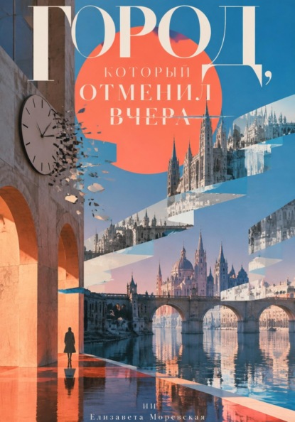 Скачать книгу Город, который отменил вчера
