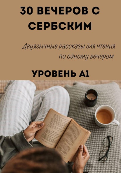 Скачать книгу 30 вечеров с сербским. Уровень А1. Двуязычные рассказы для начинающих