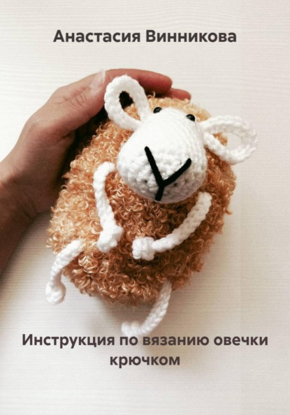 Скачать книгу Инструкция по вязанию овечки крючком