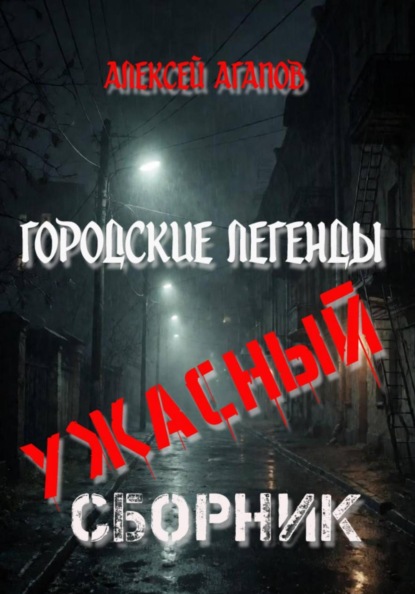Скачать книгу Городские легенды-Ужасный сборник