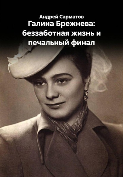 Скачать книгу Галина Брежнева: беззаботная жизнь и печальный финал