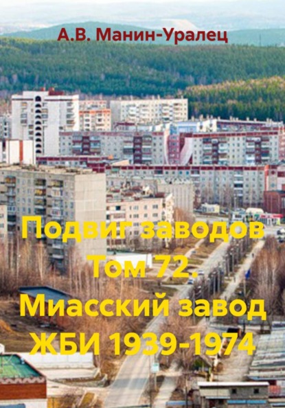 Скачать книгу Подвиг заводов Том 72. Миасский завод ЖБИ 1939-1974