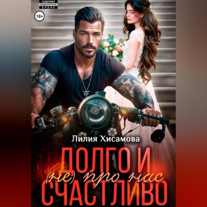 Скачать книгу Долго и счастливо (не) про нас