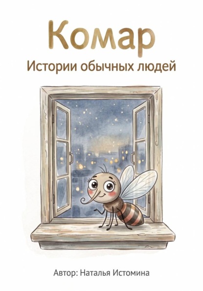 Скачать книгу Комар. Истории обычных людей