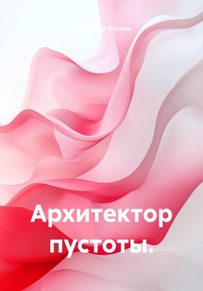 Скачать книгу Архитектор пустоты.