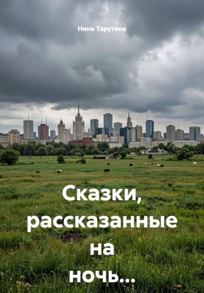 Скачать книгу Сказки, рассказанные на ночь...