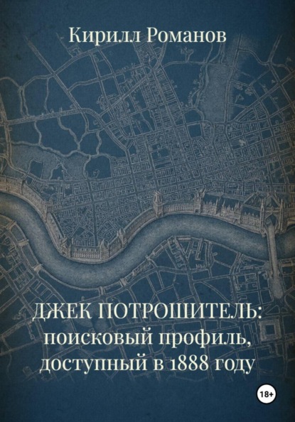 Скачать книгу ДЖЕК ПОТРОШИТЕЛЬ: поисковый профиль, доступный в 1888 году