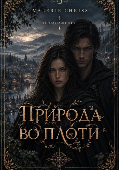 Скачать книгу Природа во плоти. Продолжение.