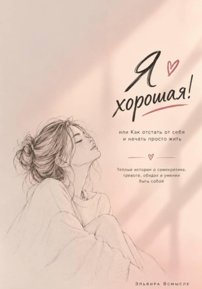 Скачать книгу Я хорошая