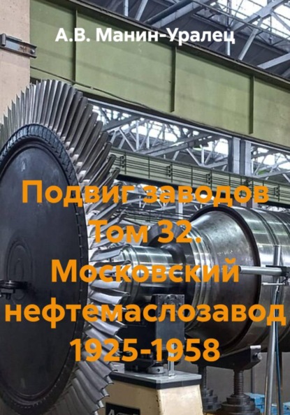 Скачать книгу Подвиг заводов Том 32. Московский нефтемаслозавод 1925-1958