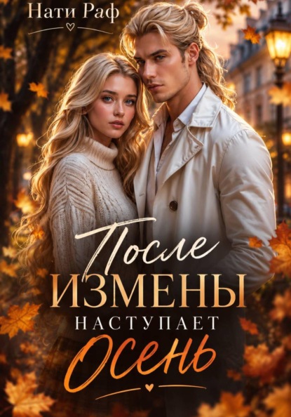 Скачать книгу После измены наступает осень