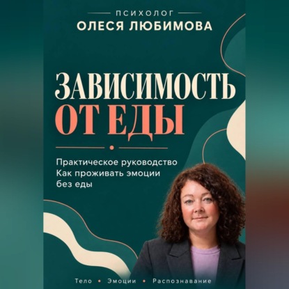 Скачать книгу Зависимость от еды. Как проживать эмоции без еды