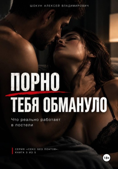Скачать книгу ПОРНО ТЕБЯ ОБМАНУЛО: Что реально работает в постели