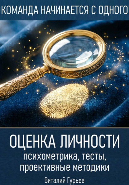 Скачать книгу Оценка личности: психометрика, тесты, проективные методики