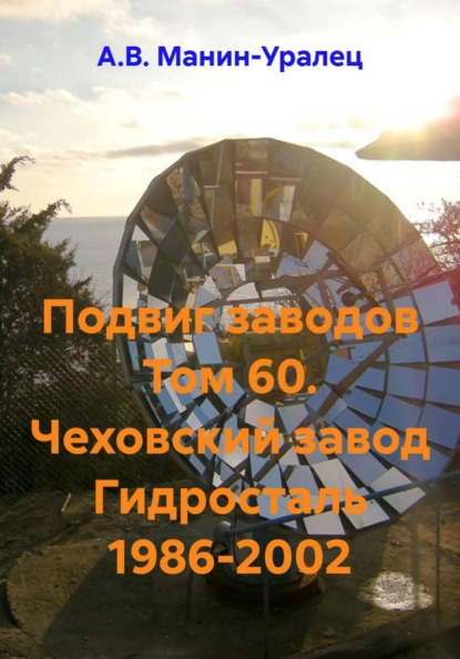 Скачать книгу Подвиг заводов Том 60. Чеховский завод Гидросталь 1986-2002