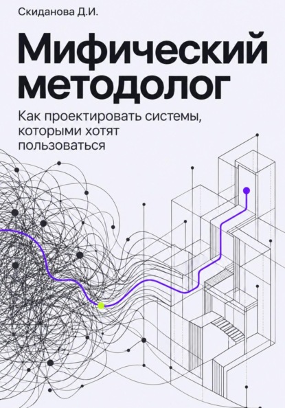 Скачать книгу Мифический методолог. Как проектировать системы, которыми хотят пользоваться