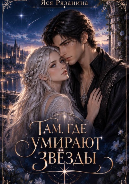 Скачать книгу Там, где умирают звёзды