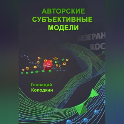 Скачать книгу Авторские субъективные модели