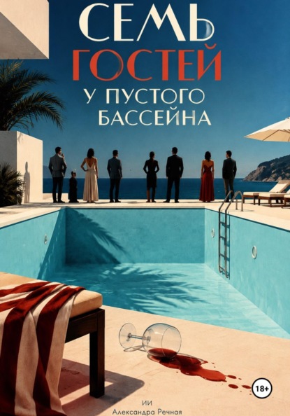 Семь гостей у пустого бассейна
