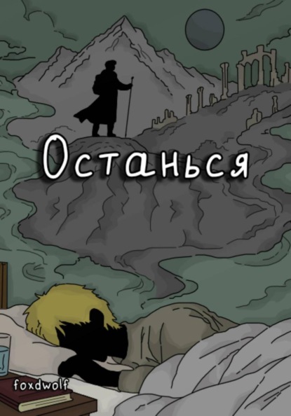 Скачать книгу Останься