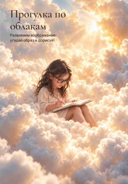 Скачать книгу Прогулка по облакам
