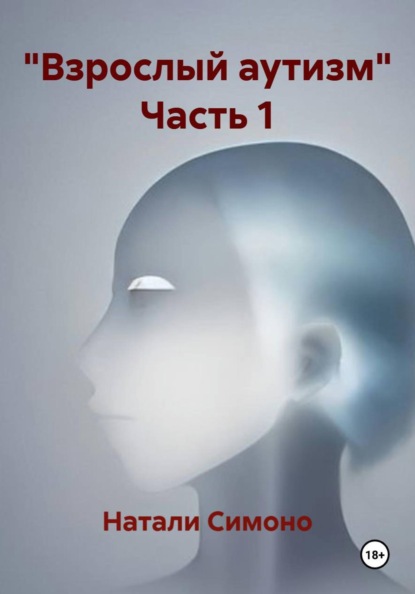 Скачать книгу "Взрослый аутизм" Часть 1