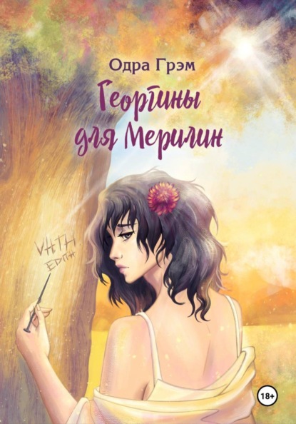 Скачать книгу Георгины для Мерилин