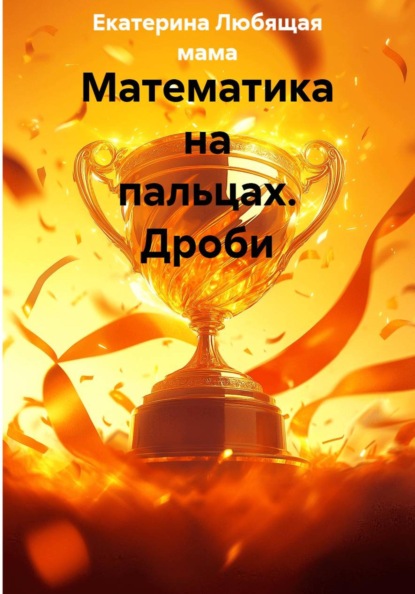 Скачать книгу Математика на пальцах. Дроби
