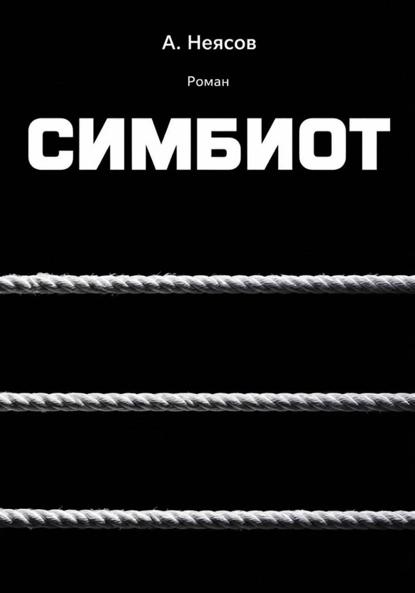 Скачать книгу СИМБИОТ