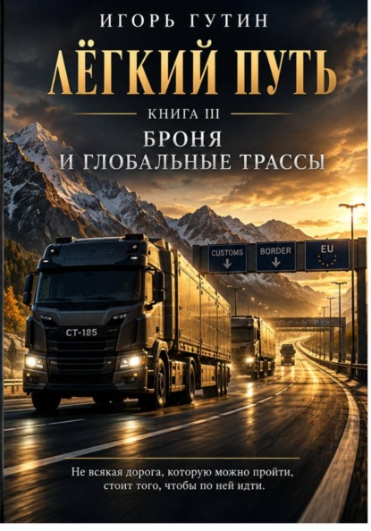 Скачать книгу Лёгкий Путь III