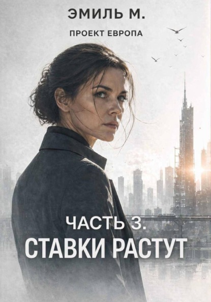 Скачать книгу Проект "Европа". Часть 3: Озарение