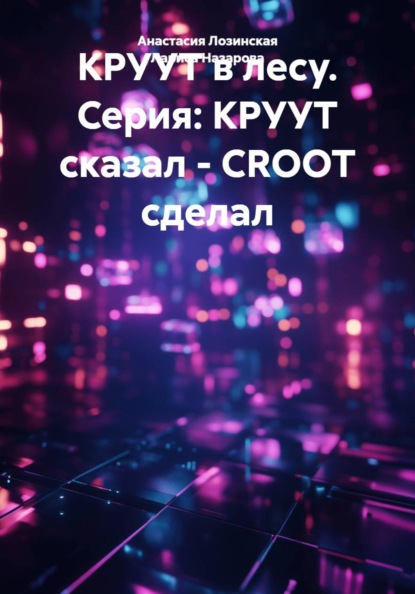 Скачать книгу КРУУТ в лесу. Серия: КРУУТ сказал - CROOT сделал