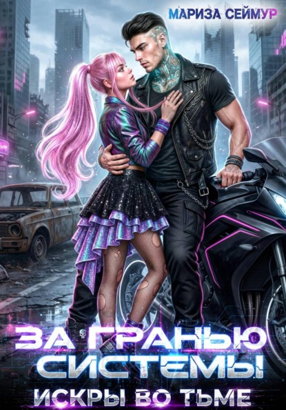 Скачать книгу За гранью системы. Искры во тьме