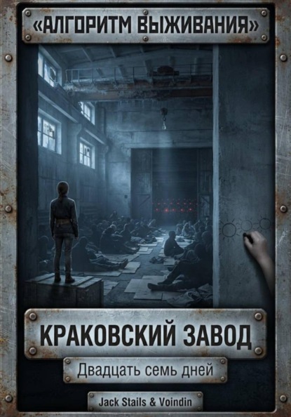 Скачать книгу Краковский завод