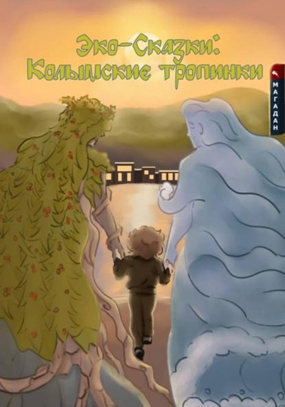 Скачать книгу Эко-сказки:  Колымские тропинки.