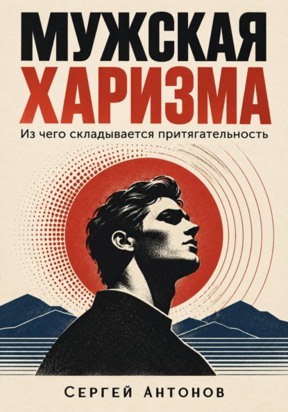 Скачать книгу Мужская харизма. Из чего складывается притягательность