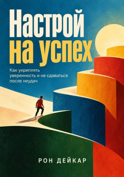 Скачать книгу Настрой на успех. Как укреплять уверенность и не сдаваться после неудач
