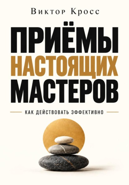 Скачать книгу Приёмы настоящих мастеров. Как действовать эффективно