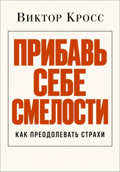 Скачать книгу Прибавь себе смелости. Как преодолевать страхи