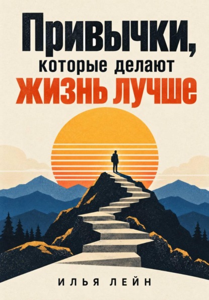 Скачать книгу Привычки, которые делают жизнь лучше