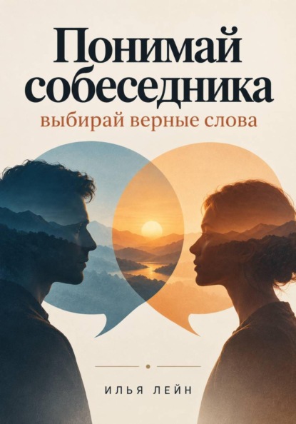 Скачать книгу Понимай собеседника — выбирай верные слова