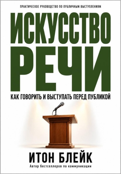 Скачать книгу Искусство речи. Как говорить и выступать перед публикой
